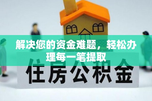 马鞍山解决您的资金难题，轻松办理每一笔提取