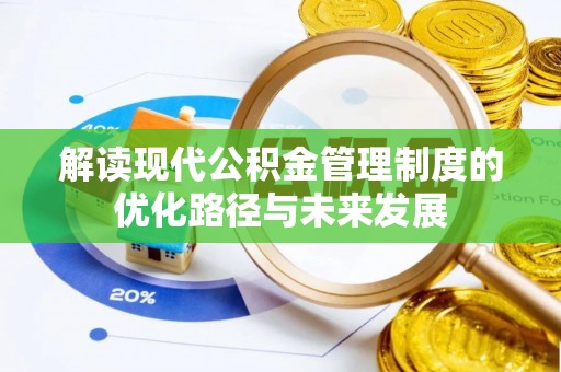 马鞍山解读现代公积金管理制度的优化路径与未来发展