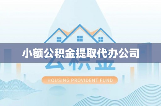 马鞍山小额公积金提取代办公司