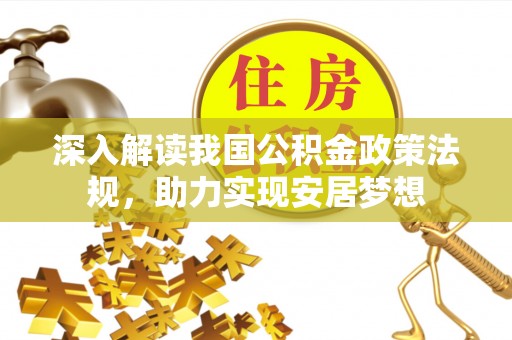 马鞍山深入解读我国公积金政策法规，助力实现安居梦想