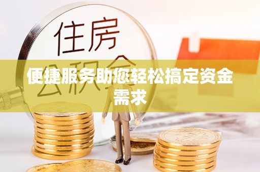 马鞍山便捷服务助您轻松搞定资金需求