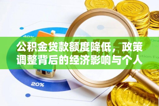 马鞍山公积金贷款额度降低，政策调整背后的经济影响与个人应对策略