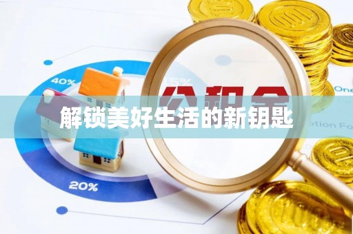 马鞍山解锁美好生活的新钥匙