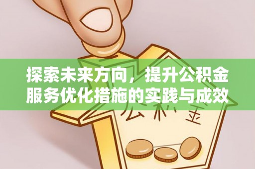 马鞍山探索未来方向，提升公积金服务优化措施的实践与成效