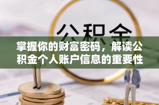 马鞍山掌握你的财富密码，解读公积金个人账户信息的重要性