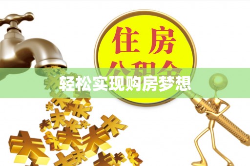 马鞍山轻松实现购房梦想