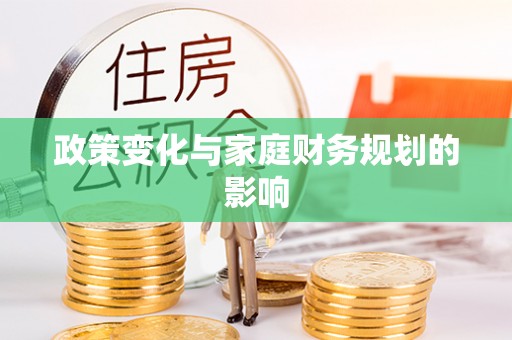 马鞍山政策变化与家庭财务规划的影响