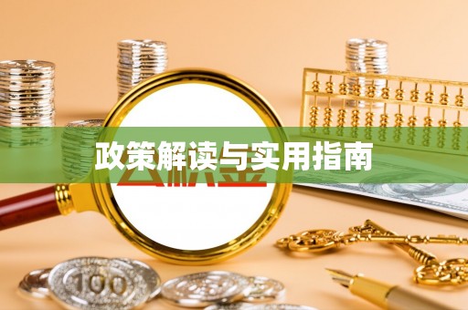 马鞍山政策解读与实用指南