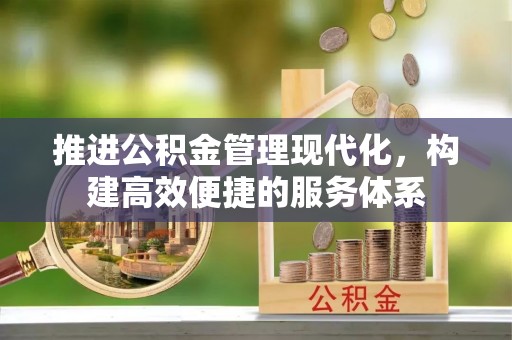 马鞍山推进公积金管理现代化，构建高效便捷的服务体系