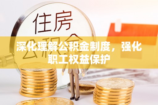 马鞍山深化理解公积金制度，强化职工权益保护
