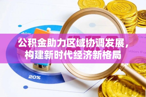 马鞍山公积金助力区域协调发展，构建新时代经济新格局