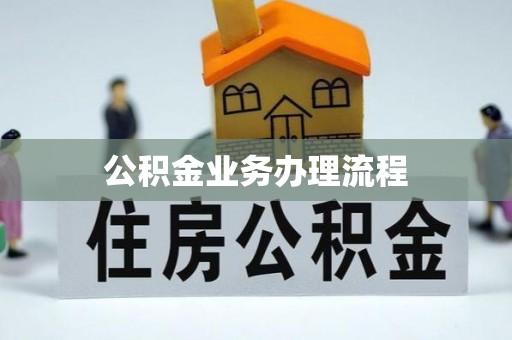 马鞍山公积金业务办理流程