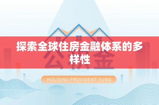 马鞍山探索全球住房金融体系的多样性