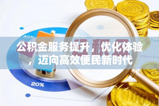 马鞍山公积金服务提升，优化体验，迈向高效便民新时代