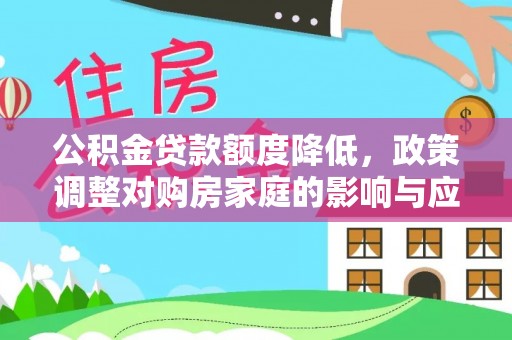 马鞍山公积金贷款额度降低，政策调整对购房家庭的影响与应对策略