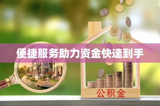 马鞍山便捷服务助力资金快速到手