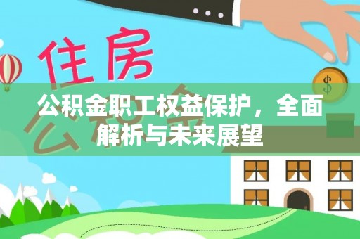 马鞍山公积金职工权益保护，全面解析与未来展望