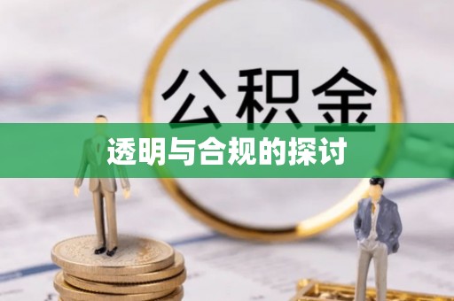 马鞍山透明与合规的探讨