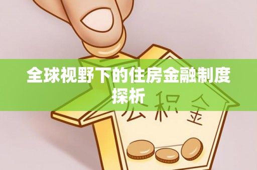 马鞍山全球视野下的住房金融制度探析