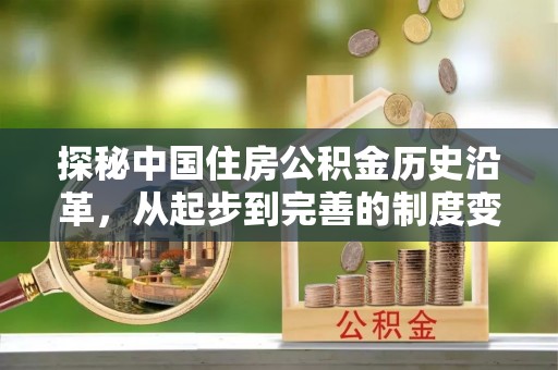 马鞍山探秘中国住房公积金历史沿革，从起步到完善的制度变迁