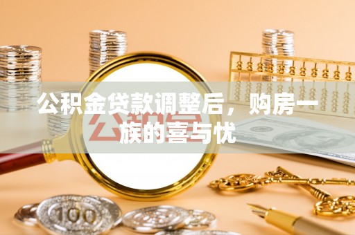 马鞍山公积金贷款调整后，购房一族的喜与忧
