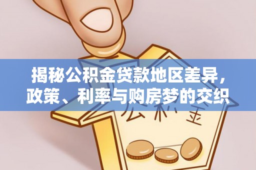 马鞍山揭秘公积金贷款地区差异，政策、利率与购房梦的交织