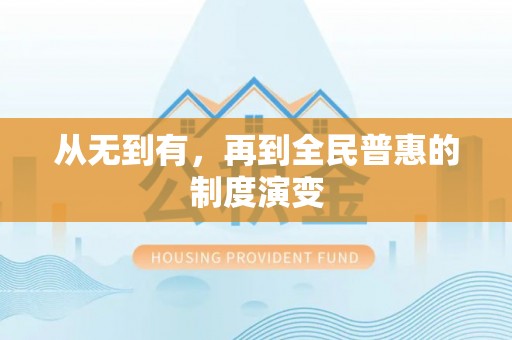 马鞍山从无到有，再到全民普惠的制度演变