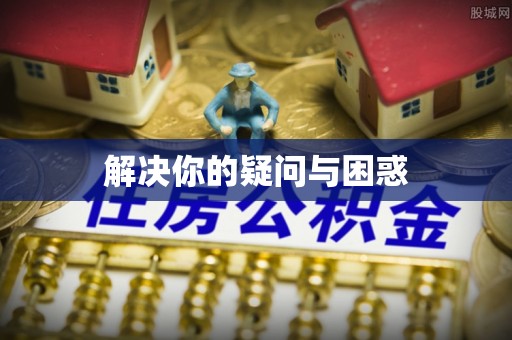 马鞍山解决你的疑问与困惑