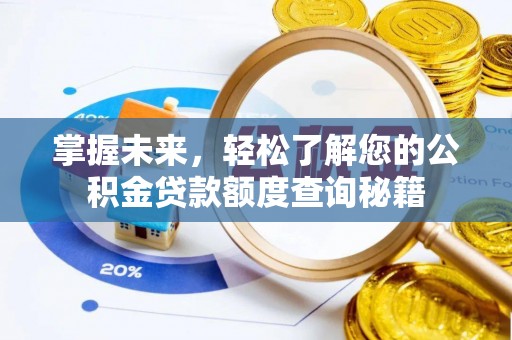 马鞍山掌握未来，轻松了解您的公积金贷款额度查询秘籍