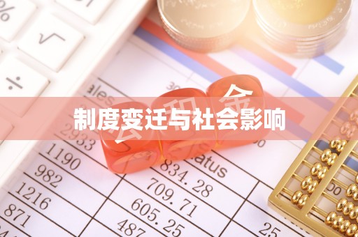 马鞍山制度变迁与社会影响