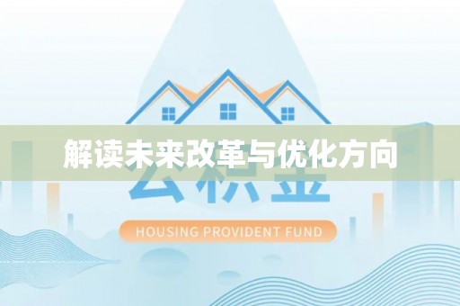 马鞍山解读未来改革与优化方向