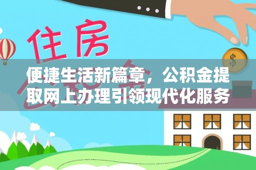 马鞍山便捷生活新篇章，公积金提取网上办理引领现代化服务