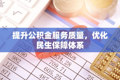 马鞍山提升公积金服务质量，优化民生保障体系