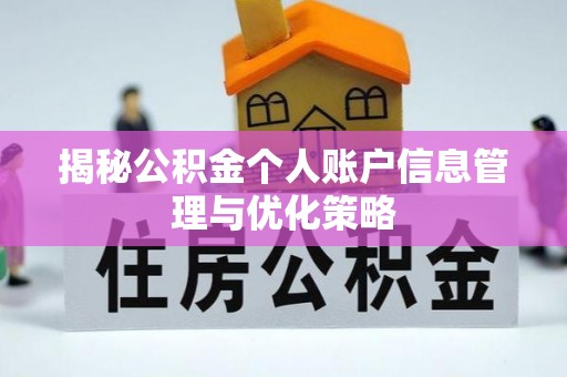 马鞍山揭秘公积金个人账户信息管理与优化策略