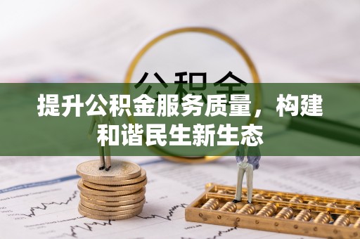 马鞍山提升公积金服务质量，构建和谐民生新生态
