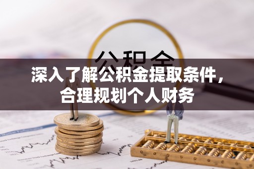 马鞍山深入了解公积金提取条件，合理规划个人财务