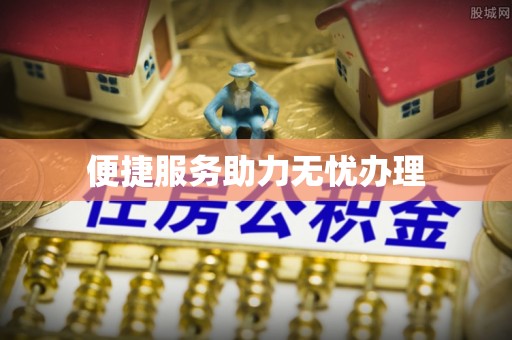 马鞍山便捷服务助力无忧办理