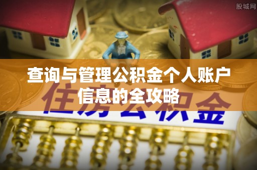 马鞍山查询与管理公积金个人账户信息的全攻略
