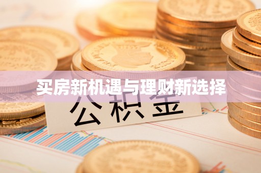马鞍山买房新机遇与理财新选择
