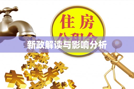 马鞍山新政解读与影响分析