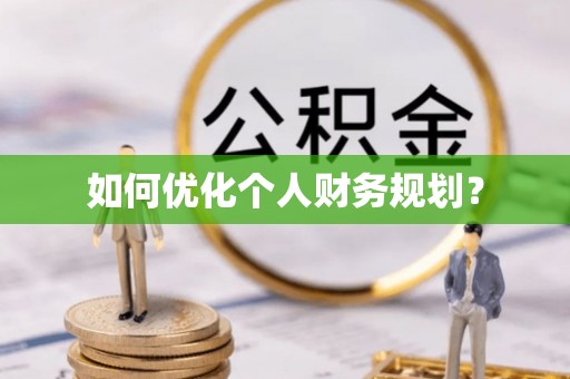 马鞍山如何优化个人财务规划？