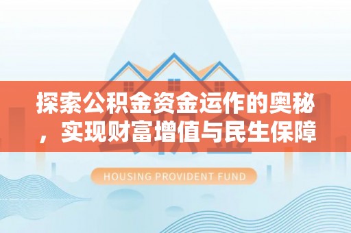 马鞍山探索公积金资金运作的奥秘，实现财富增值与民生保障