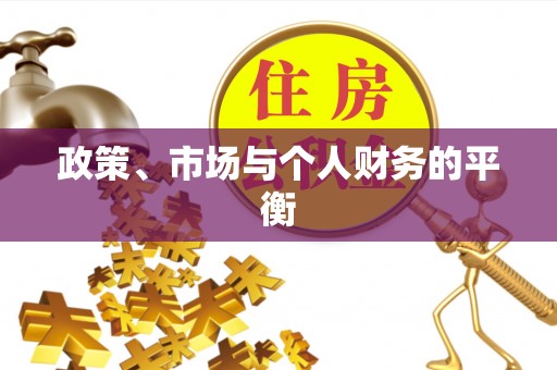 马鞍山政策、市场与个人财务的平衡