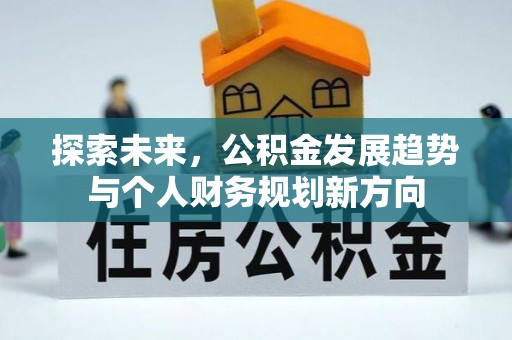 马鞍山探索未来，公积金发展趋势与个人财务规划新方向