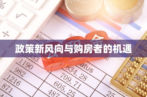 马鞍山政策新风向与购房者的机遇