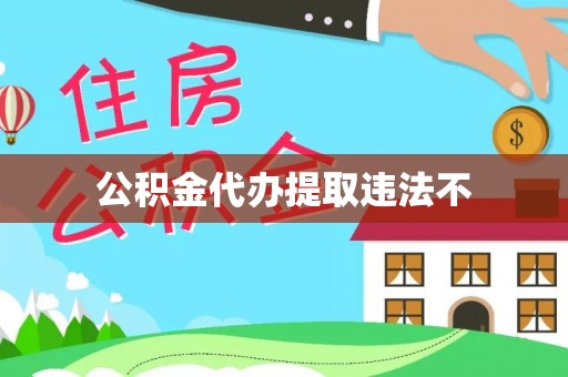 马鞍山公积金代办提取违法不