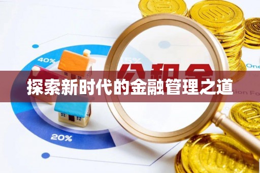 马鞍山探索新时代的金融管理之道