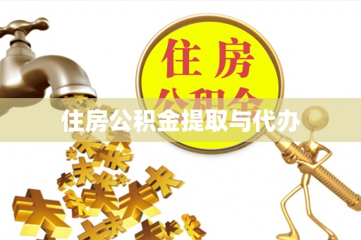马鞍山住房公积金提取与代办
