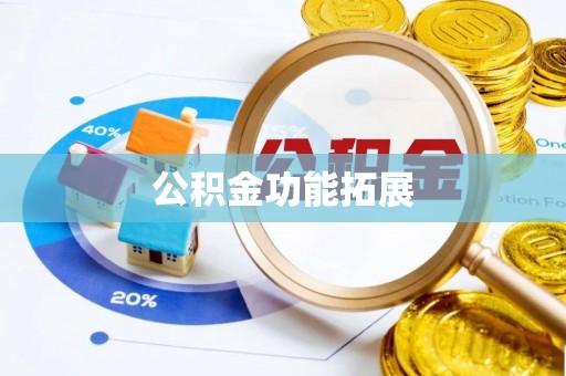 马鞍山公积金功能拓展