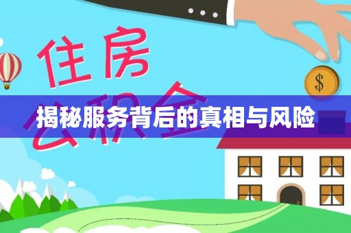 马鞍山揭秘服务背后的真相与风险